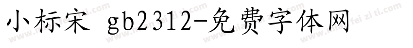 小标宋 gb2312字体转换